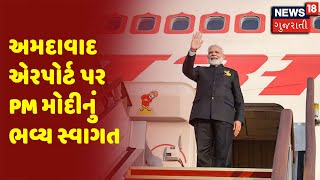 PM Modi's Gujarat Tour | Ahmedabad Airport પર PM મોદીનું ભવ્ય સ્વાગત | News 18 Gujarati