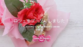 ロシェのお菓子ブーケの作り方【キャンディブーケアレンジ】