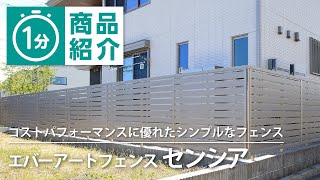 【タカショー】エバーアートフェンス センシア