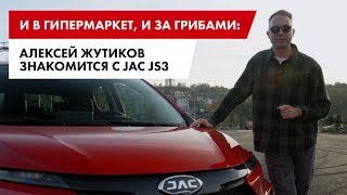 Знакомимся с JAC JS3