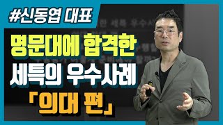 명문대에 합격한 세특 우수사례Ⅲ_의대 편(45) 신동엽대표