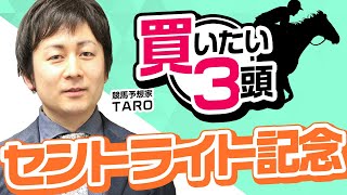 【セントライト記念2023予想】菊花賞よりここで買い！？ソールオリエンスは鉄板でも馬券妙味的に一番買いたいのはこの馬！