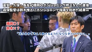 【悲報】冨安・久保・長友が橋岡のポジショニング修正をした直後、森保監督は鈴木唯人にポジショニング指導を始めた結果ｗ