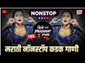 मराठी DJ Songs Nonstop | New Marathi Hindi Nonstop Dj Mix Songs 2024 | DJ Remix Song Nonstop DJ song