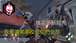 ｜殺手視角｜Dead by Daylight．黎明死線｜維克多斬殺秀．我要讓弟弟咬死你們全部