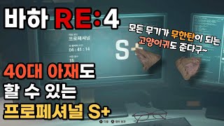 40대 아재도 딸 수 있는 프로페셔널 S+ 랭크! 야 너두 할 수 있어~ 시카고 스위퍼와 유료 DLC 개조티켓만 있다면 누구나 따라 할 수 있다구. [바이오하자드 RE:4]