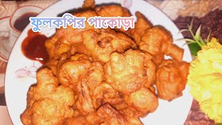 ফুলকপির পাকোড়া || ফুলকপি দিয়ে মুচমুচে মজাদার পাকোড়া সহজ পদ্ধতি || Cauliflower Pakora @bdblogerzakia