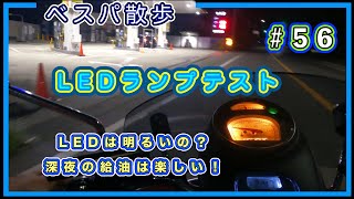 ベスパ散歩「LEDヘッドライトのテスト」第５６話