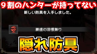 入手難易度SS!!　アプデでしれっと追加された防具が唯一無二の性能をしている件　【モンハンライズ】