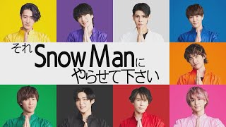 スペシャル直前!! 先出し情報解禁 特別編!!『それSnow Manにやらせて下さい』9/11(日)【過去回はパラビで配信中】