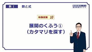 【高校　数学Ⅰ】　数と式１０　展開の工夫１　（１３分）