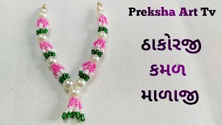 ઠાકોરજી કમળ માળા/jeco moti mala/kanth mala/laddu gopal mala/new design Mala/ushankal mala/શ્રી અંગના