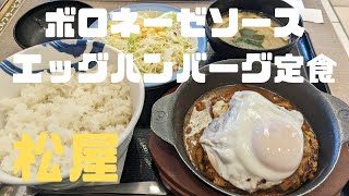 （松屋）2023年1月24日より販売開始された「ボロネーゼソースエッグハンバーグ定食」を食べて来ました！