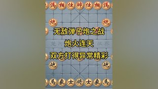 中国象棋： 象棋世界中的无敌弹子炮之战：炮火连天，双方打得异常精彩.