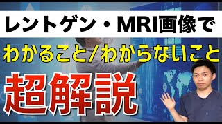 レントゲンでヘルニア、狭窄症はわかるのか？