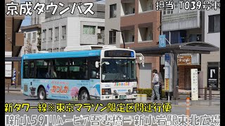 京成タウンバス 新タワー線[新小59]（区間便）乗車記（リバーピア吾妻橋⇒新小岩駅東北広場編）