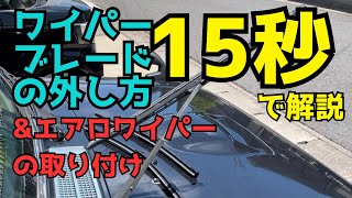 ワイパーブレードの外し方15秒で解説　\u0026Dress Car Partsエアロフラットワイパー取り付け