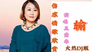 DJ情歌推荐欣赏《输》，王爱华演唱，旋律忧伤，感人肺腑！【星河入梦】