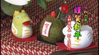 「令和6年 市長年頭あいさつ」上野原市行政放送　令和6年1月号