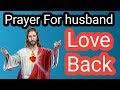 Short prayer for husband | Miracle prayer for husband to come back Home