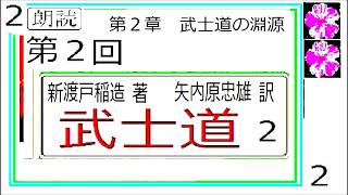 「武士道，２,」,新渡戸稲造,　著, 　矢内原忠雄,訳,.,朗読,by,dd,朗読苑,※翻訳著作権終了済