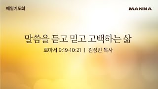 [매일기도회-화] 말씀을 듣고 믿고 고백하는 삶