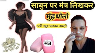 साबुन पर मंत्र लिखकर मुंह धोलो परी खुद चली आएगी | pari ka amal | amliyat ki duniya new video pari ki