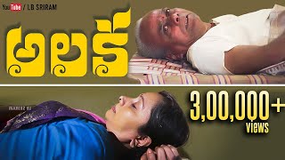 Alaka | Latest Telugu Short Film 2018 | LB Sriram He'ART' Films