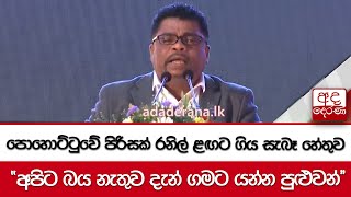 පොහොට්ටුවේ පිරිසක් රනිල් ළඟට ගිය සැබෑ හේතුව - ''අපිට බය නැතුව දැන් ගමට යන්න පුළුවන්''