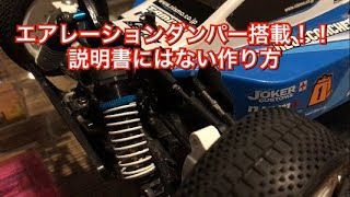 エアレーションダンパー！TT-02B腹打ちしなくなった！！説明書にない穴あけ必要！タミヤRCカーグランプリ用　ラジコン　改造　検証　比較　TAMIYA　ネオスコーチャー　京商　ヨコモ　RC⑯