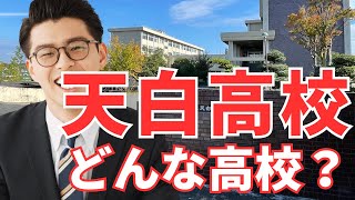 天白高校ってどんな高校？【学校の特徴/偏差値と内申/進学実績】