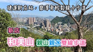 新店和美山⛰️ 碧潭吊橋旁親子步道，親山親水環狀路線一次滿足，捷運新店站走路10分鐘｜幸福樂園遺址｜新北賞螢勝地｜新北景點