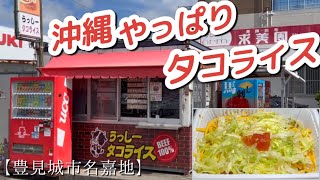 うっしータコライス【豊見城市名嘉地】美味しいタコライスはビーフ100%