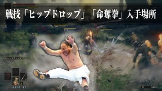 戦技「ヒップドロップ」「命奪拳」入手場所 【ELDENRING/エルデンリング】