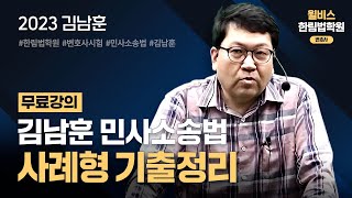 [변호사시험] 2023 김남훈 민사소송법 사례형 기출정리