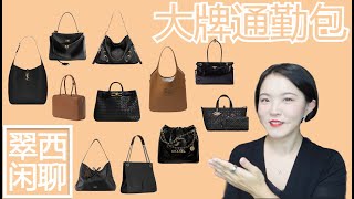 大包盘点【翠西闲聊】这些包能放下电脑，翠西来给他们排个序#balenciaga #dior #chanel #louisvuitton #ysl #miumiu #gingiberi