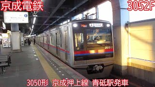 京成3050形　3052編成　京成押上線　青砥駅発車　1574K