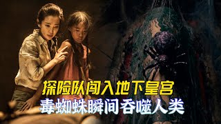 男子为寻找不老神药，深入古代帝陵探险，不料古墓里到处都是食人蜘蛛，找到神药无福消受，速看古墓探险电影《谜巢》，李冰冰主演