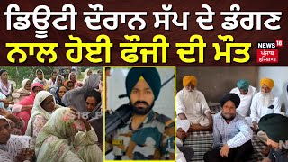 Barnala News | ਡਿਊਟੀ ਦੌਰਾਨ ਸੱਪ ਦੇ ਡੰਗਣ ਨਾਲ ਹੋਈ ਫੌਜੀ ਦੀ ਮੌਤ | Punjab News | N18V