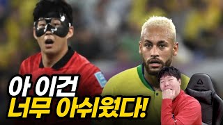 브라질에 완패! 대한민국, 고개 들어라 너무 멋있었다!! [후토크]