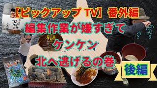 【ピックアップTV】番外編　ケンケン編集作業が嫌で脱走するの巻 後編