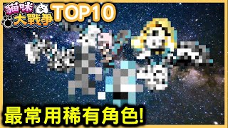 【Wahaha】{貓咪大戰爭 TOP10} 最常使用的稀有角色❗ | 超實用的啦❗ || 手機遊戲