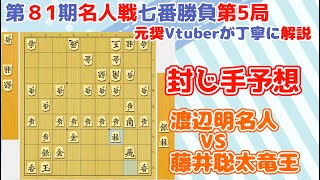 【第81期名人戦七番勝負第5局】封じ手を大胆かつ丁寧に予想してみます！　渡辺明名人 VS 藤井聡太竜王（第81期名人戦）名人戦封じ手予想