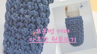 아후강 보온병커버 뜨기-아후강원통뜨기,아후강원형뜨기,기본수티치,Tunisian Crochet, Tunisian Crochet Bottle cover