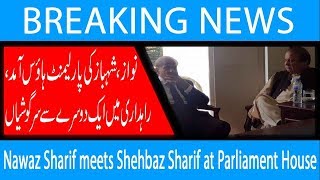 Nawaz Sharif meets Shehbaz Sharif at Parliament House | 20 Dec 2018 | 92NewsHD