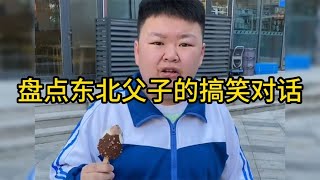 盘点父子之间的搞笑对话：儿子真是为爹操碎了心