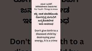 ಶಕ್ತಿ   ನಾಶ  ಮಾಡಿಕೊಂಡು  ರೋಗಗ್ರಸ್ತ  ಮಗುವಿಗೆ  ಜನ್ಮ ಕೊಡಬೇಡ  ಇದು  ಅಪರಾಧ Don't give birth to a diseased c