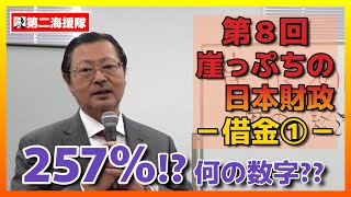 【第8回】 浅井隆の「どうする、あなたの老後資金！？ 崖っぷちの日本財政 －借金①－」