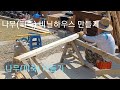 나무 피죽 비닐하우스 만들기 1. 2022.4.3