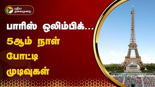 பாரிஸ் ஒலிம்பிக்... 5ஆம் நாள் போட்டி முடிவுகள் | Paris Olympic 2024 | PTT